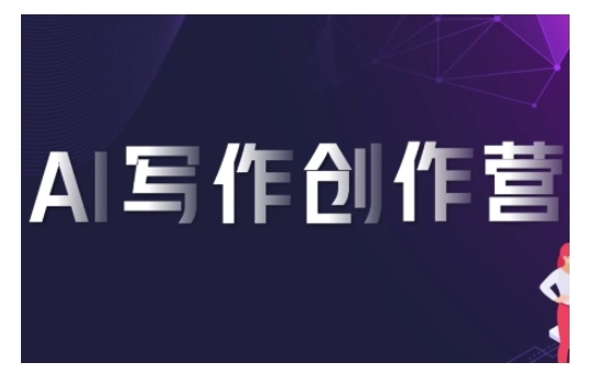 AI写作创作营，利用AI软件生成符合变现渠道，赚取平台佣金-观棋网创