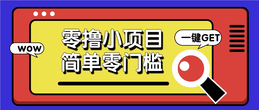 零撸小项目，百度答题撸88米收益，简单零门槛人人可做！-观棋网创