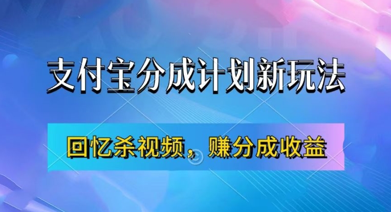 支付宝分成计划最新玩法，利用回忆杀视频，赚分成计划收益，操作简单，新手也能轻松月入过万-观棋网创