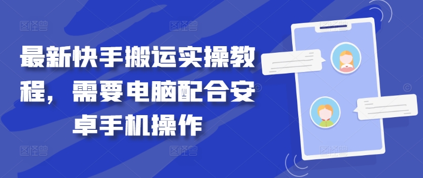 最新快手搬运实操教程，需要电脑配合安卓手机操作-观棋网创