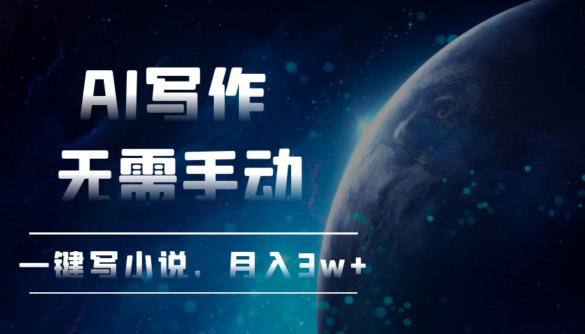 AI写作，无需手动，一键写小说，月入3w+-观棋网创