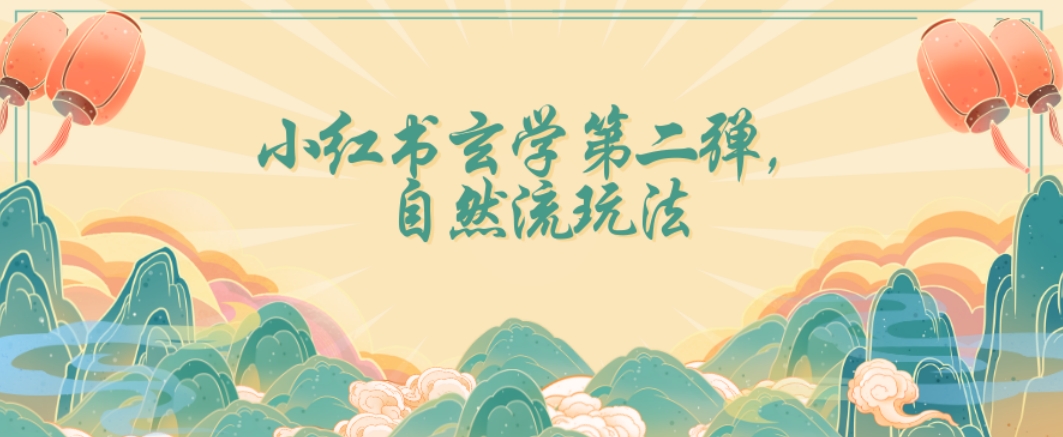 全新自然流玩法小红书玄学日入2800+，小白也可轻松入手【揭秘】-观棋网创