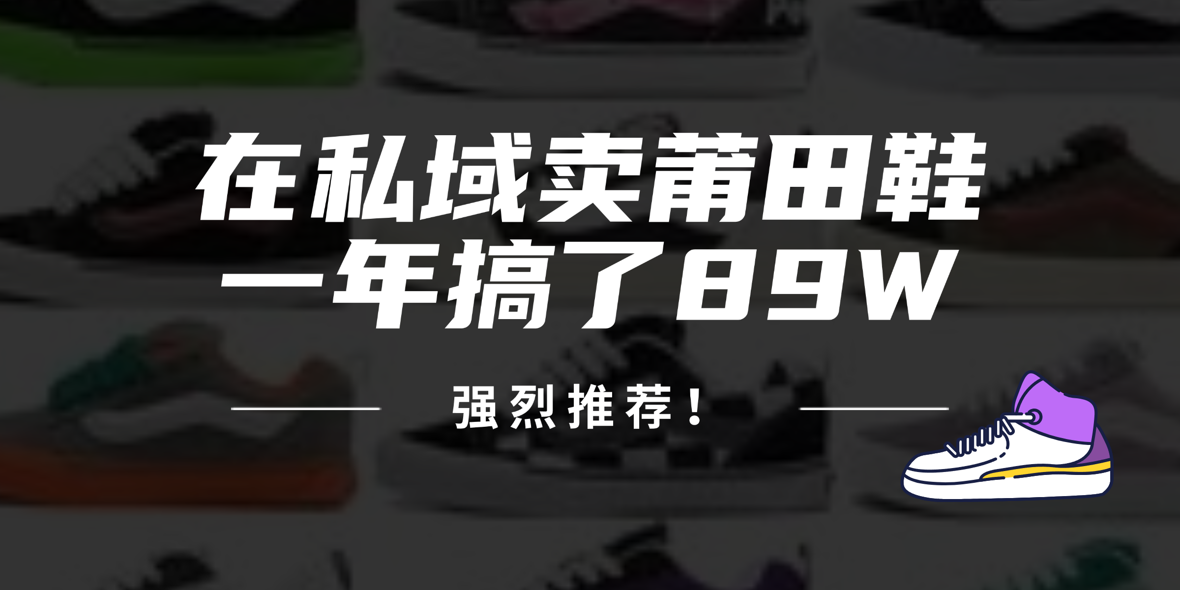 24年在私域卖莆田鞋，一年搞了89W，强烈推荐！-观棋网创