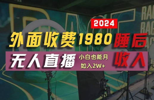 外面收费1980的支付宝无人直播技术+素材，认真看半小时就能开始做，真正睡后收入【揭秘】-观棋网创