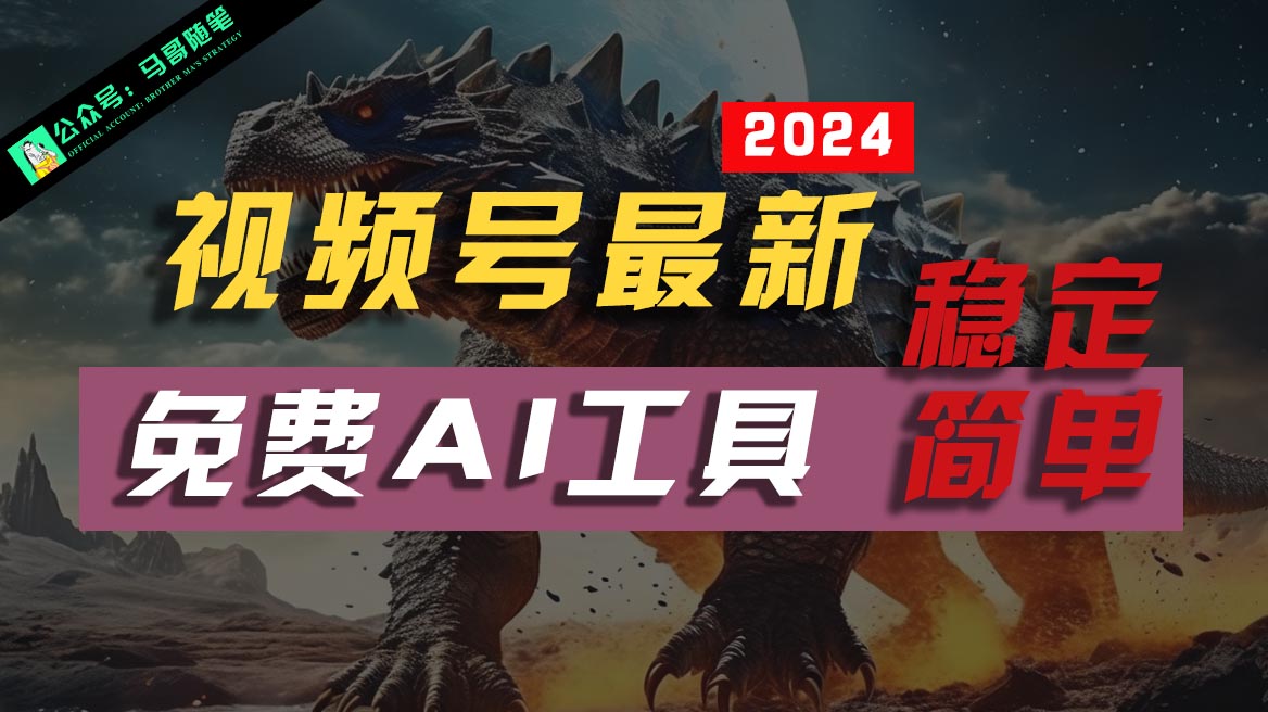 2024视频号最新，免费AI工具做不露脸视频，稳定且超简单，小白轻松上手-观棋网创
