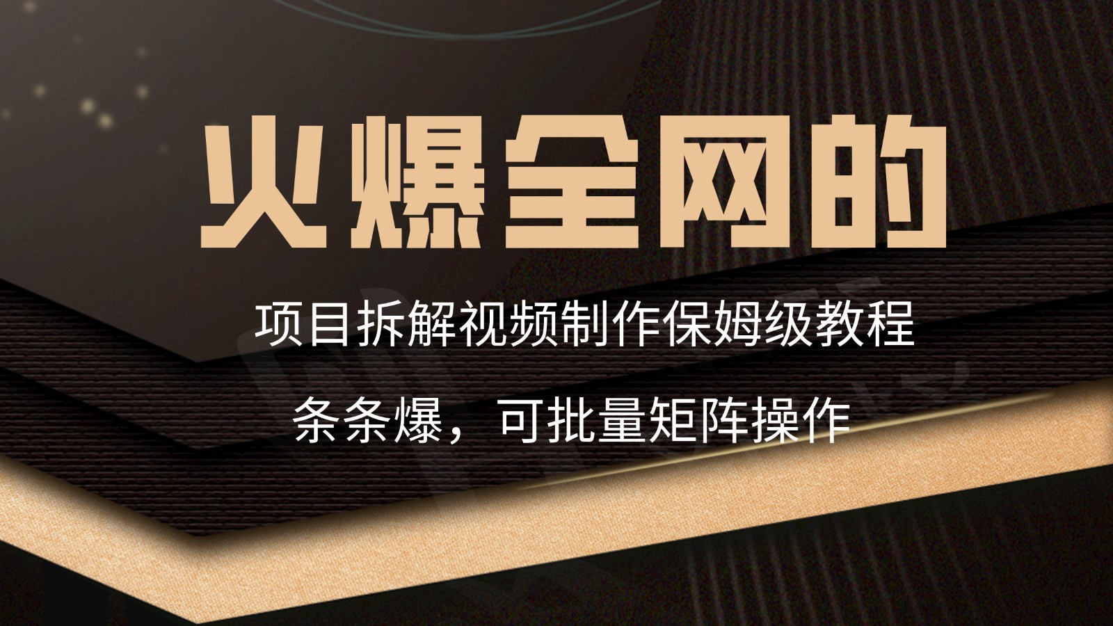 火爆全网的项目拆解类视频如何制作，条条爆，保姆级教程-观棋网创