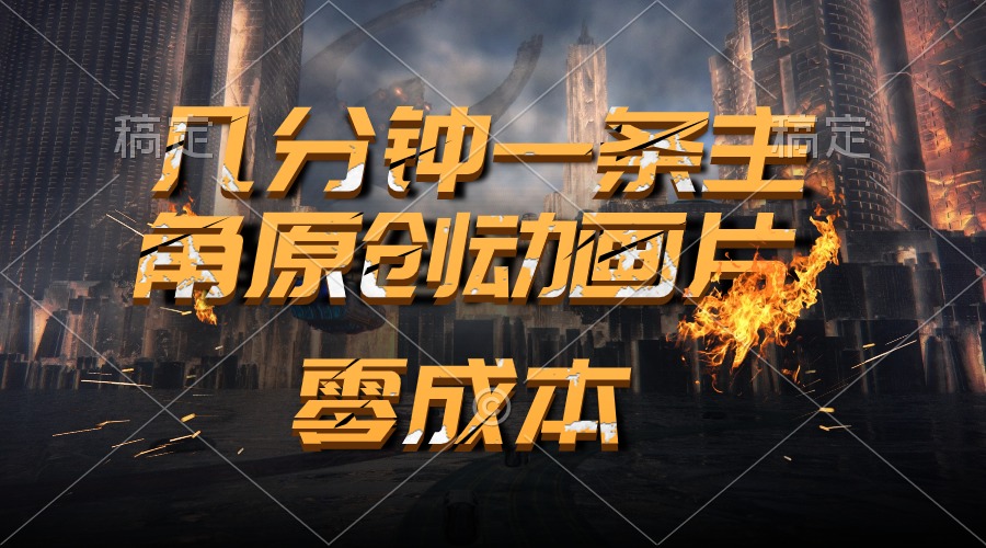 通过AI 制作主角原创动画片，几分钟一条原创视频，日入2000+-观棋网创