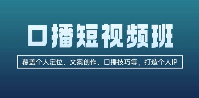 口播短视频班：覆盖个人定位、文案创作、口播技巧等，打造个人IP-观棋网创