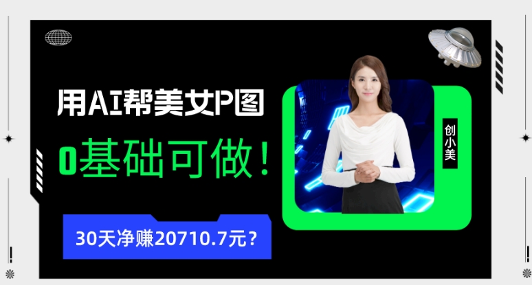 90后用AI帮美女P图，30天净赚20710.7元？0基础可做！-观棋网创