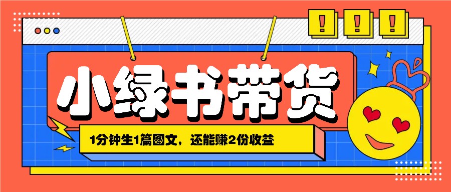 小绿书搬运带货，1分钟一篇，还能赚2份收益，月收入几千上万-观棋网创