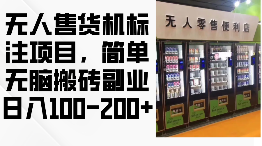 无人售货机标注项目，简单无脑搬砖副业，日入100-200+-观棋网创