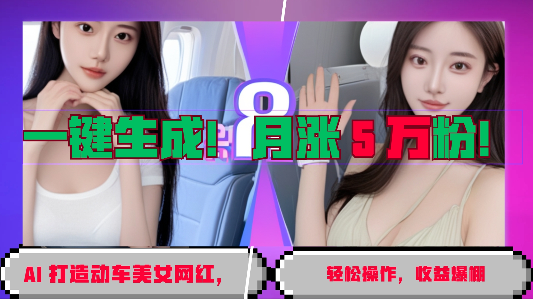 一键生成！AI 打造动车美女网红，轻松操作月涨5万粉，收益爆棚-观棋网创