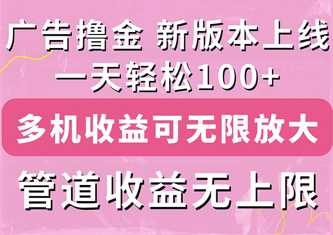 广告撸金新版内测，收益翻倍！每天轻松100+，多机多账号收益无上限，抢…-观棋网创