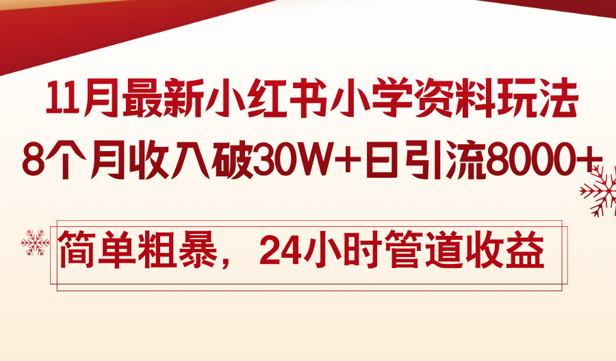 11月份最新小红书小学资料玩法，8个月收入破30W+日引流8000+，简单粗暴…-观棋网创