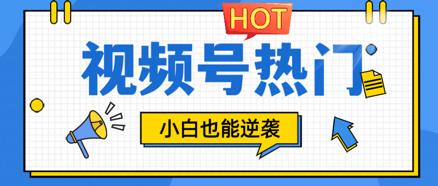 视频号分成计划热门赛道，把握流量，小白也能逆袭-观棋网创