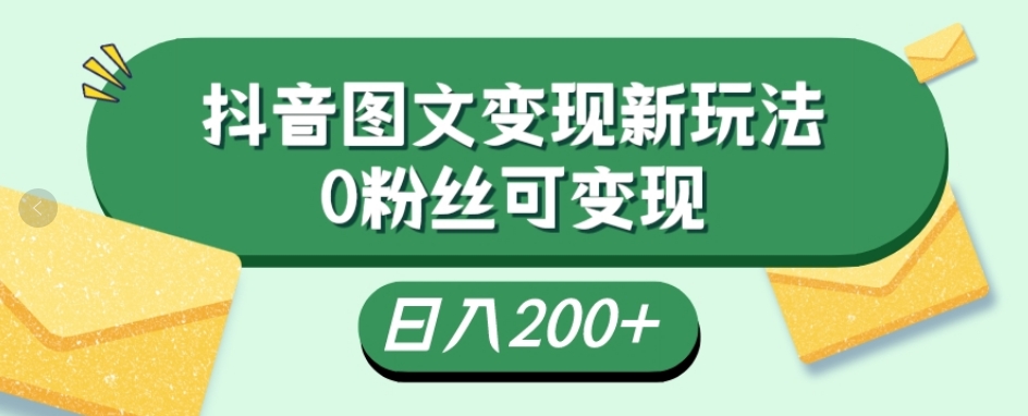 抖音流量变现，图文新玩法，0粉丝可变现，日入200+-观棋网创