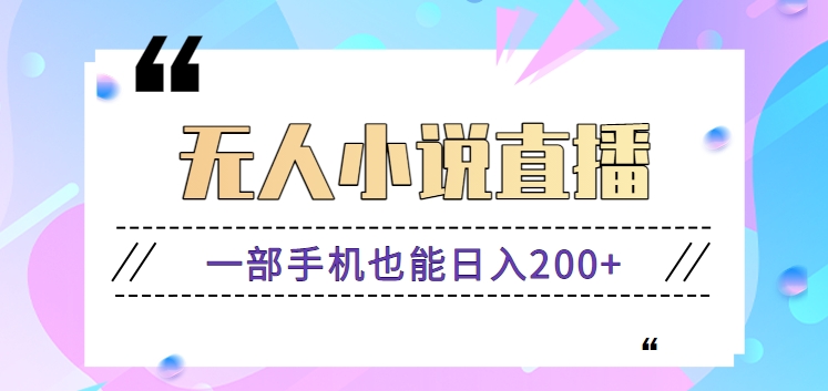 抖音无人小说直播玩法，新手也能利用一部手机轻松日入200+【视频教程】-观棋网创