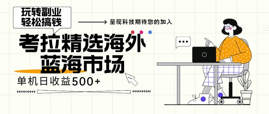 海外全新空白市场，小白也可轻松上手，年底最后红利-观棋网创