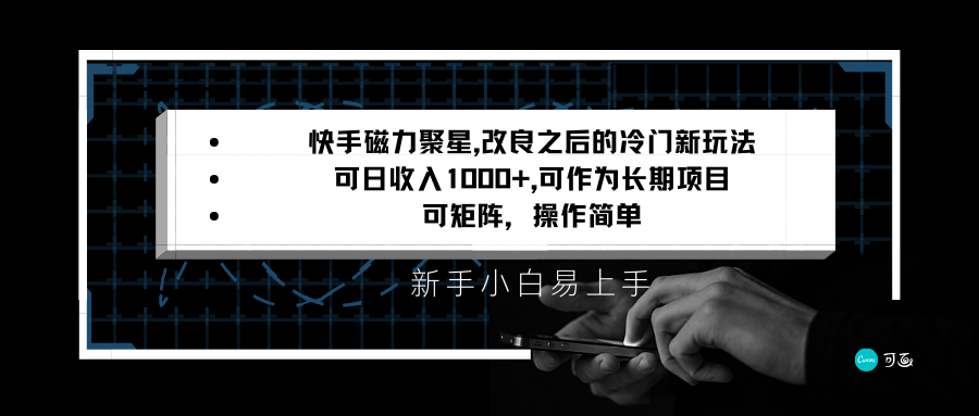 快手磁力聚星改良新玩法，可日收入1000+，新手小白易上手，矩阵操作简单，收益可观-观棋网创