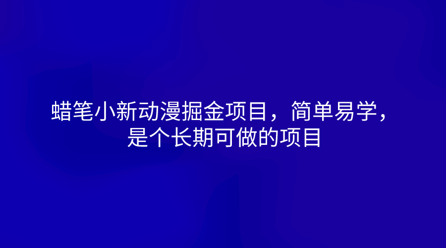 蜡笔小新动漫掘金项目，简单易学，是个长期可做的项目-观棋网创