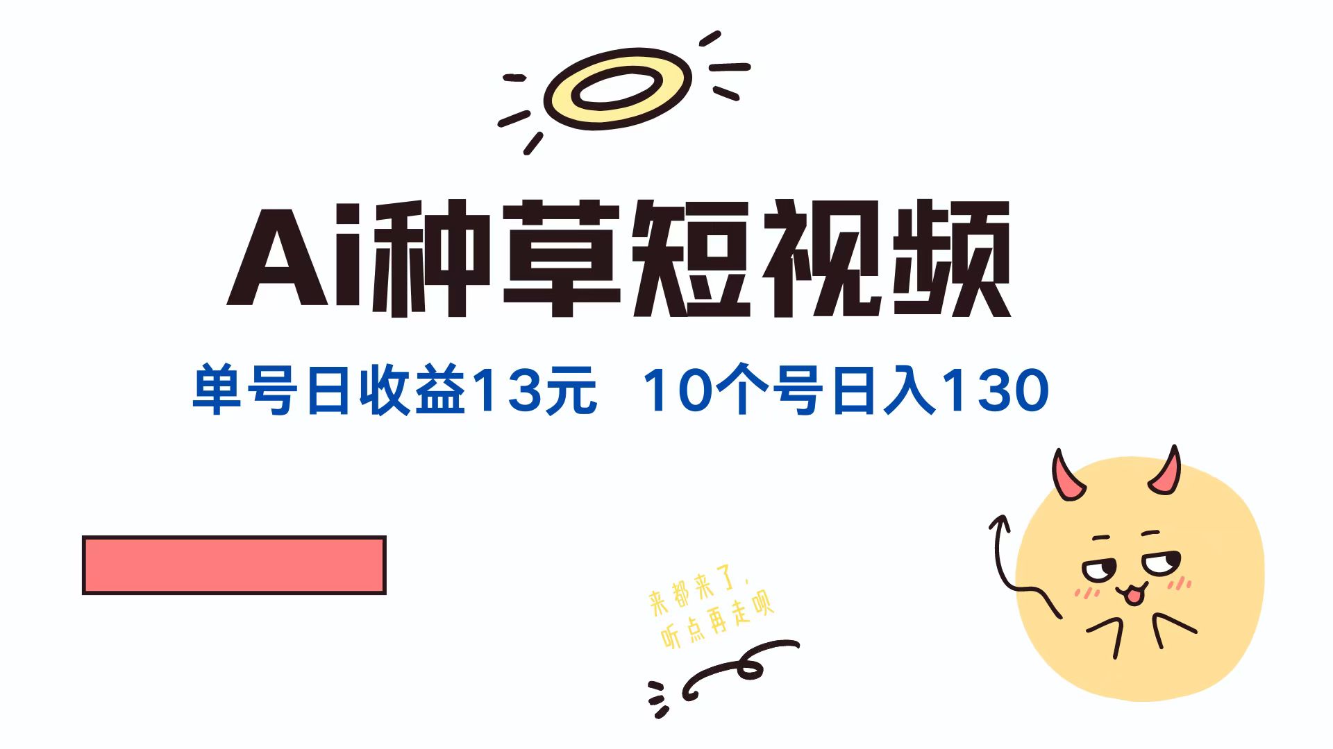 AI种草单账号日收益13元(抖音，快手，视频号-观棋网创