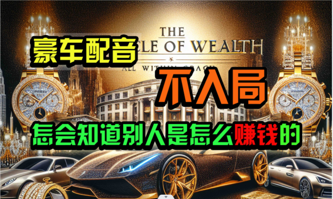 炫富神器，简单无脑粘贴复制，闷声发财，当天见收益，无上限封顶-观棋网创
