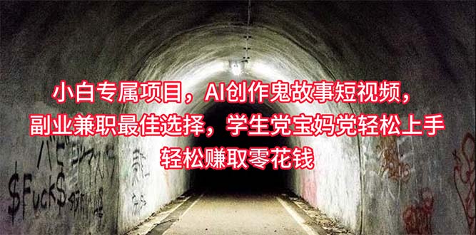 小白专属，AI创作灵异故事短视频，副业兼职最佳选择，学生党宝妈党轻松…-观棋网创