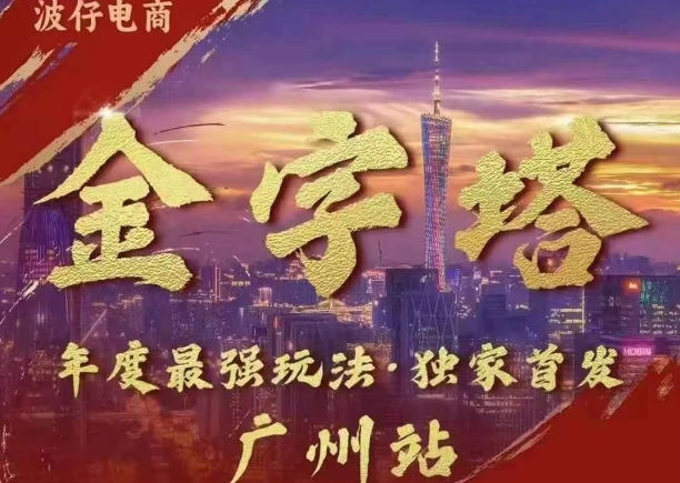 波仔电商·线下课ppt-10月30号，金字塔玩法 3天极速起量，88页ppt，3天起量!-观棋网创