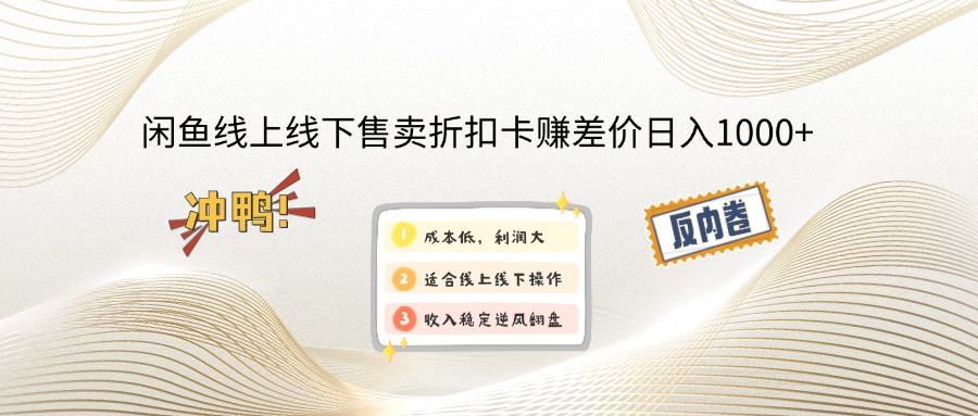 闲鱼线上,线下售卖折扣卡赚差价日入1000+-观棋网创