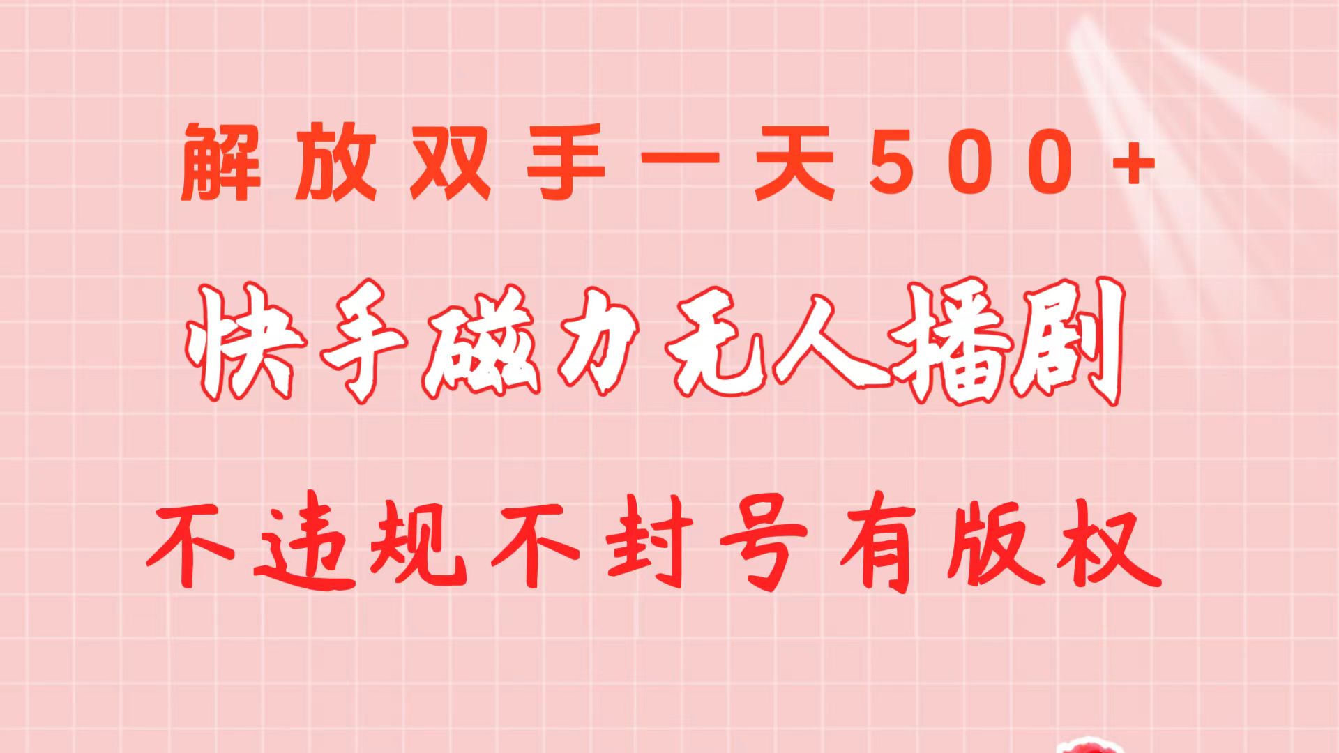 快手磁力无人播剧玩法  一天500+  不违规不封号有版权-观棋网创