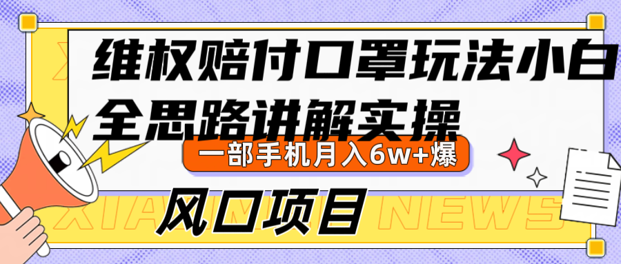 维权赔付口罩玩法，小白也能月入6w+，风口项目实操-观棋网创