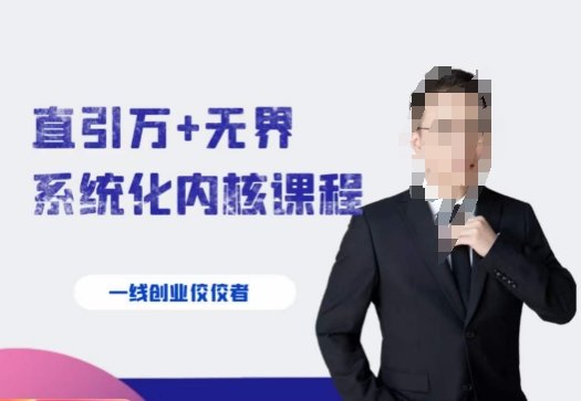千影·直引万+无界系统化内核课程，4套系统课让你赢在起点-观棋网创