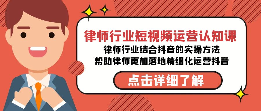 律师行业-短视频运营认知课，律师行业结合抖音的实战方法-观棋网创