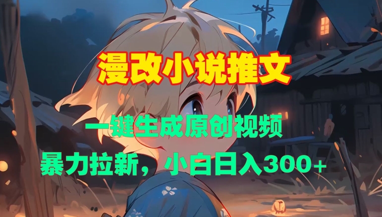 漫改小说推文，一键生成原创视频，暴力拉新，小白日入3张-观棋网创