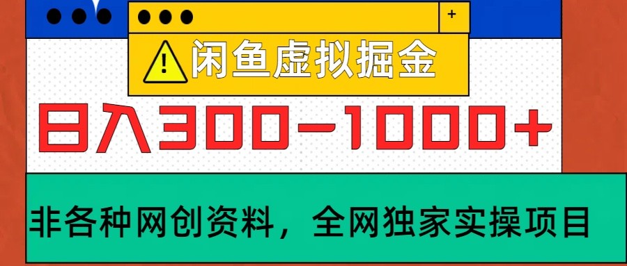 闲鱼虚拟，日入300-1000+实操落地项目-观棋网创