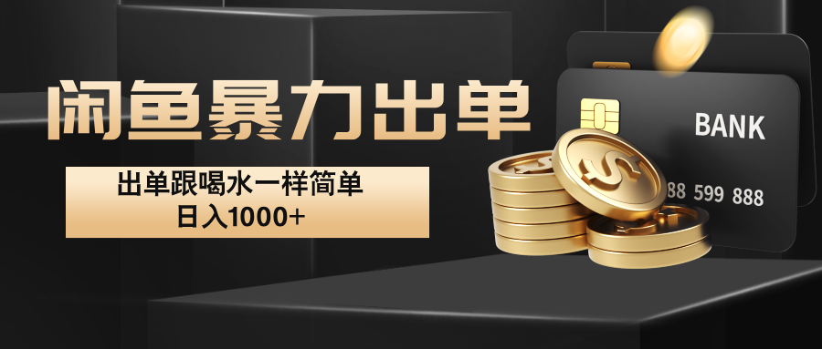 闲鱼暴力出单，出单跟喝水一样简单，日入1000+ -观棋网创