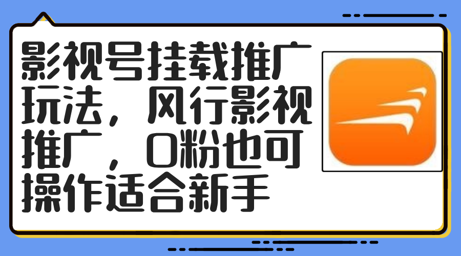 影视号挂载推广玩法，风行影视推广，0粉也可操作适合新手-观棋网创