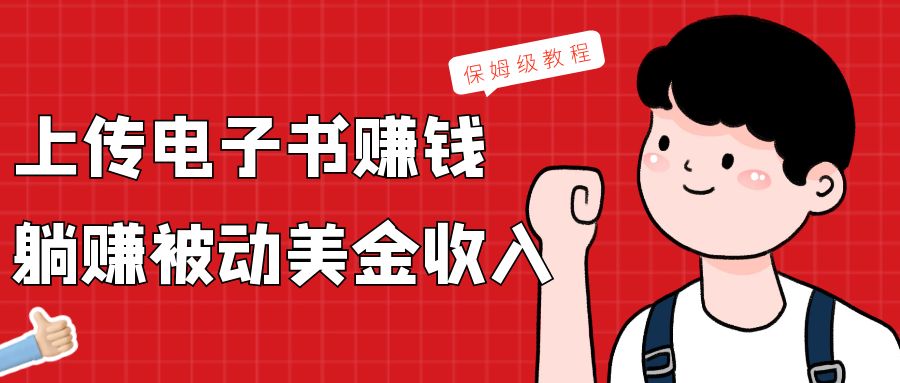 上传电子书，赚取被动美金收入，保姆级教程-观棋网创