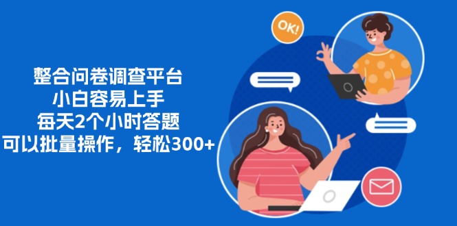 整合问卷调查平台，小白容易上手，每天2个小时答题，可以批量操作，轻…-观棋网创
