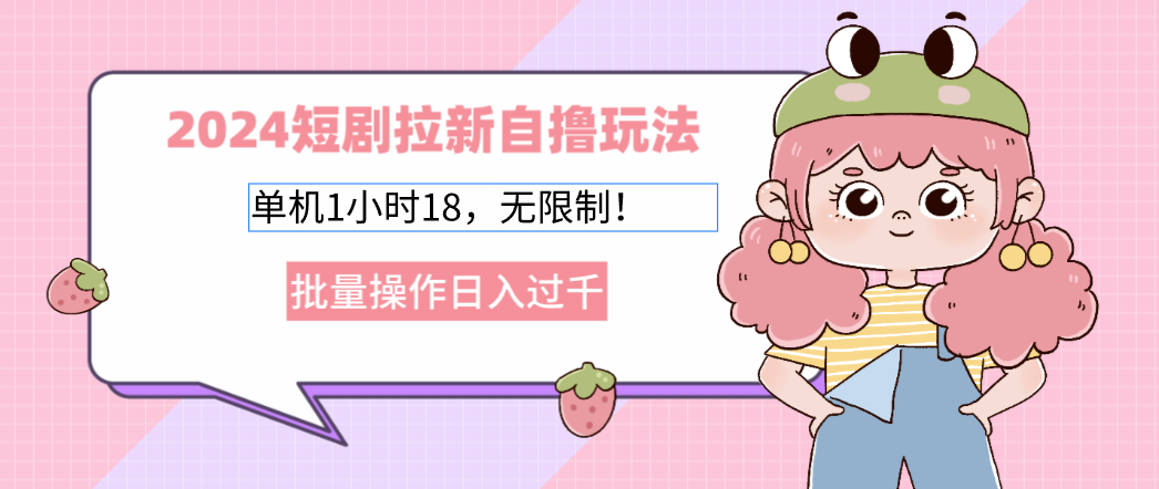 2024短剧拉新自撸玩法。单机1小时18，无限制，批量操作日入过千-观棋网创