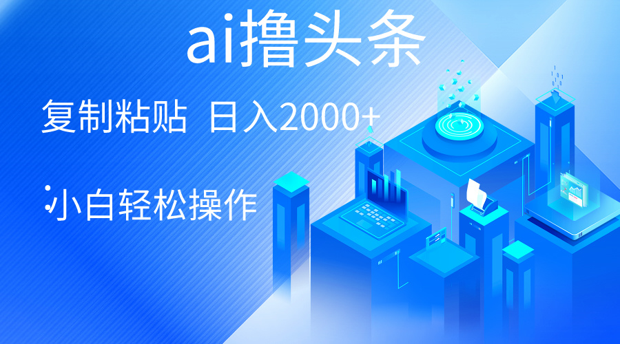 AI一键生成爆款文章撸头条 轻松日入2000+，小白操作简单， 收益无上限-观棋网创