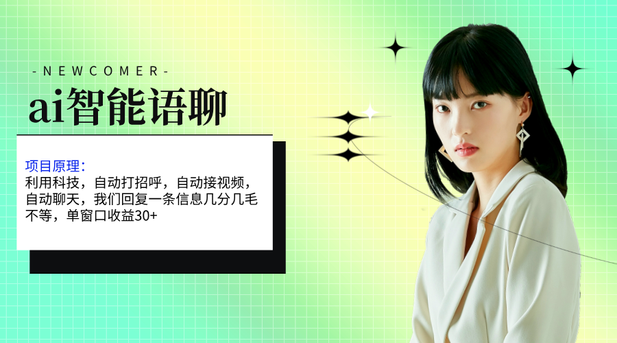 ai智能语聊，单窗口30+单机500+，无脑干！！！-观棋网创