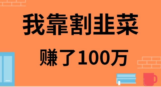 我靠割韭菜赚了 100 万-观棋网创