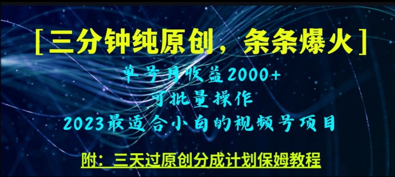 三分钟制作视频号纯原创，条条爆款，轻松月入过万【揭秘】-观棋网创