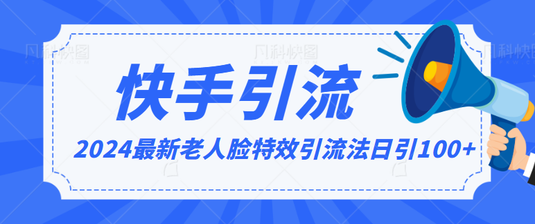 2024全网最新讲解老人脸特效引流方法，日引流100+，制作简单，保姆级教程-观棋网创