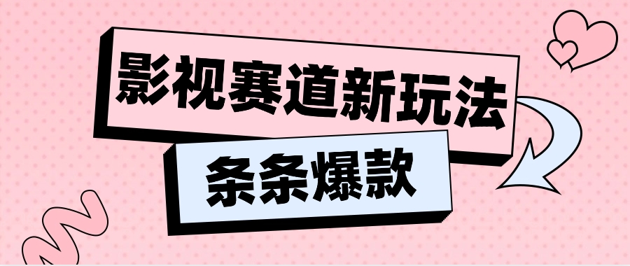 影视赛道新玩法，用AI做“影视名场面”恶搞视频，单个话题流量高达600W+-观棋网创