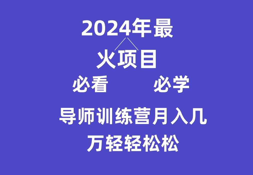 导师训练营互联网最牛逼的项目没有之一，新手小白必学，月入3万+轻轻松松-观棋网创