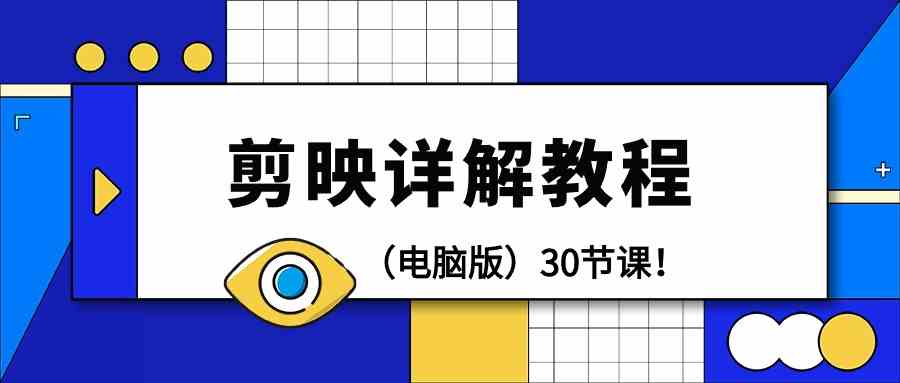 电脑版剪辑教程：剪映详解操作教程(30节课)-观棋网创