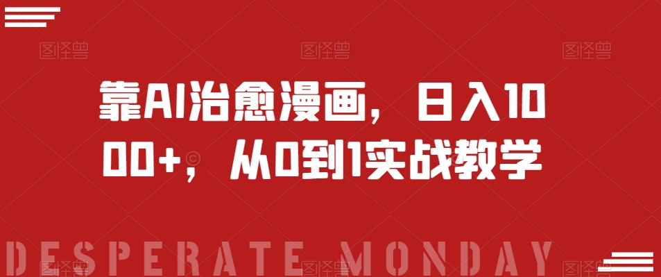 靠AI治愈漫画，日入1000+，从0到1实战教学【揭秘】-观棋网创