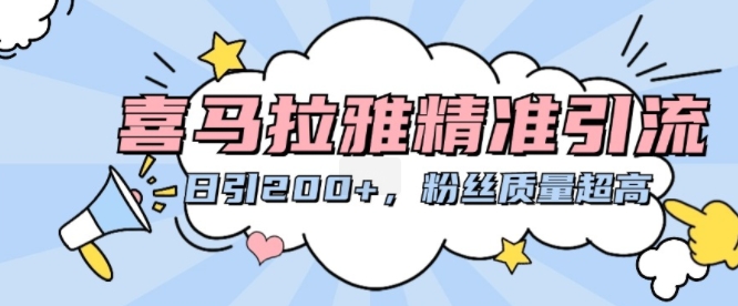 喜马拉雅精准引流，日引200+粉丝质量超高-观棋网创